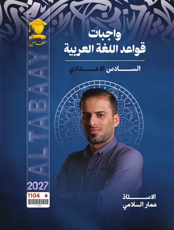 واجبات قواعد سادس اعدادي عمار السلامي