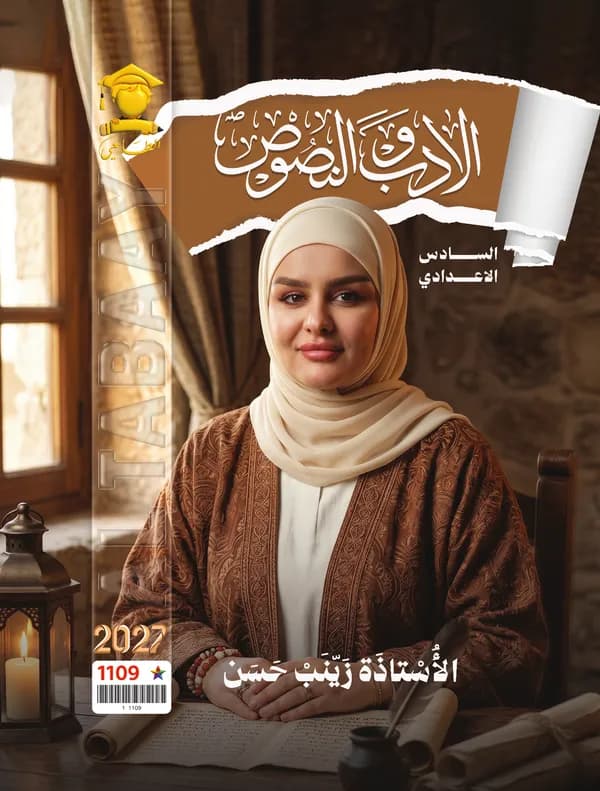 ادب ونصوص سادس اعدادي زينب حسن