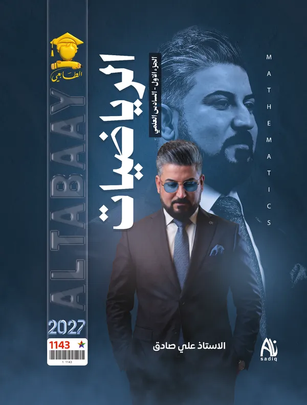 رياضيات ج1 سادس علمي علي صادق