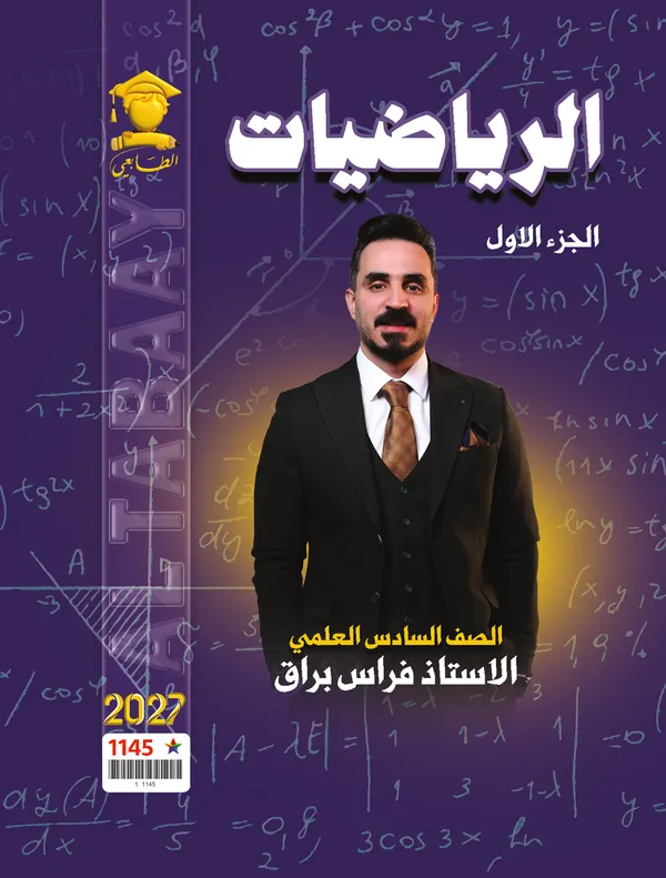 رياضيات ج1 سادس علمي فراس براق