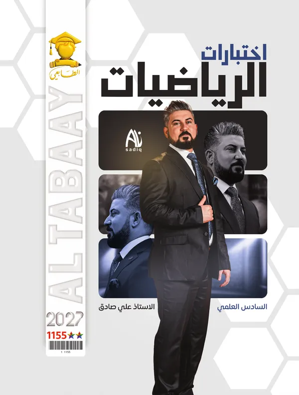 اختبارات رياضيات سادس علمي علي صادق