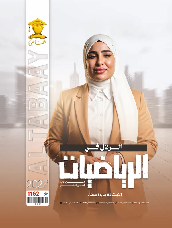 رياضيات ج1 سادس علمي مروة صفاء