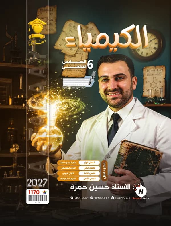 كيمياء ج1 سادس علمي حسين حمزة