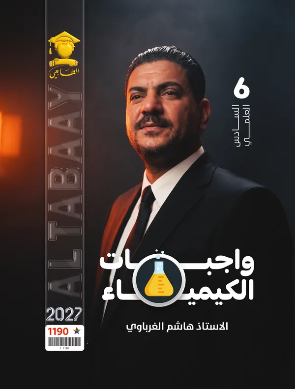 واجبات كيمياء سادس علمي هاشم الغرباوي