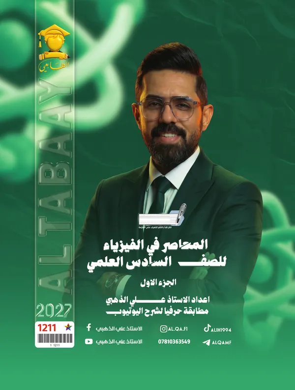 فيزياء ج1 سادس علمي علي الذهبي