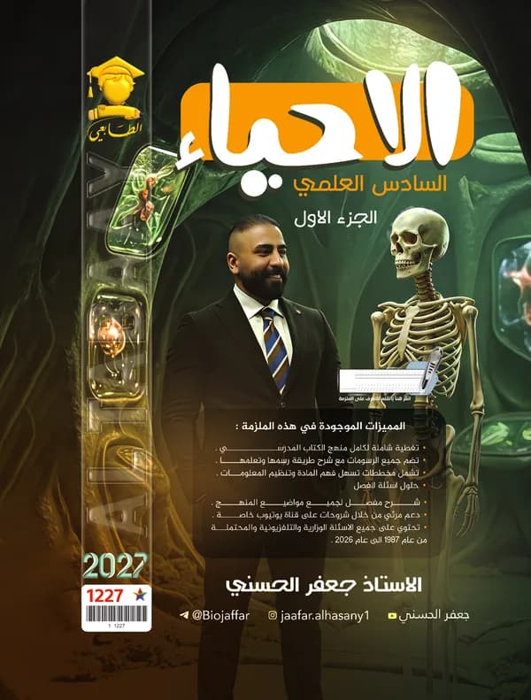 احياء ج1 سادس علمي جعفر الحسني