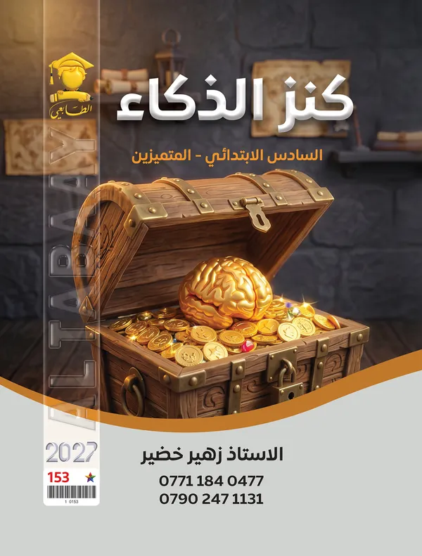 كنز الذكاء سادس ابتدائي زهير خضير