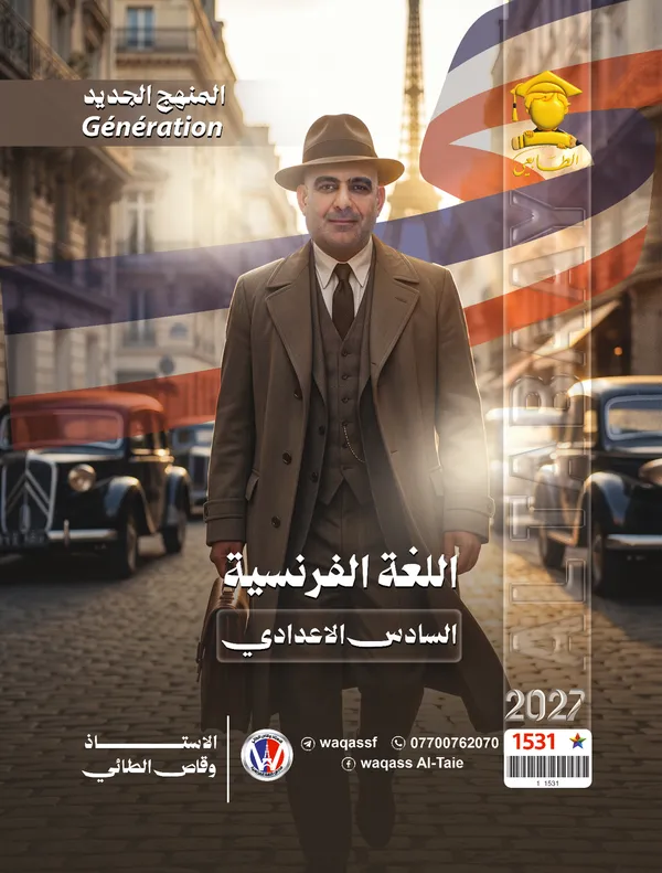 فرنسي منهج جديد سادس اعدادي وقاص الطائي