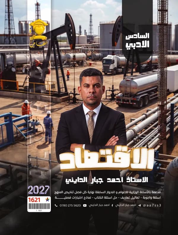 اقتصاد : سادس ادبي احمد جبار الدايني