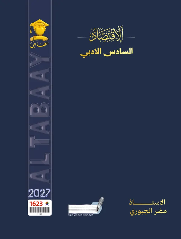 اقتصاد سادس ادبي مضر الجبوري