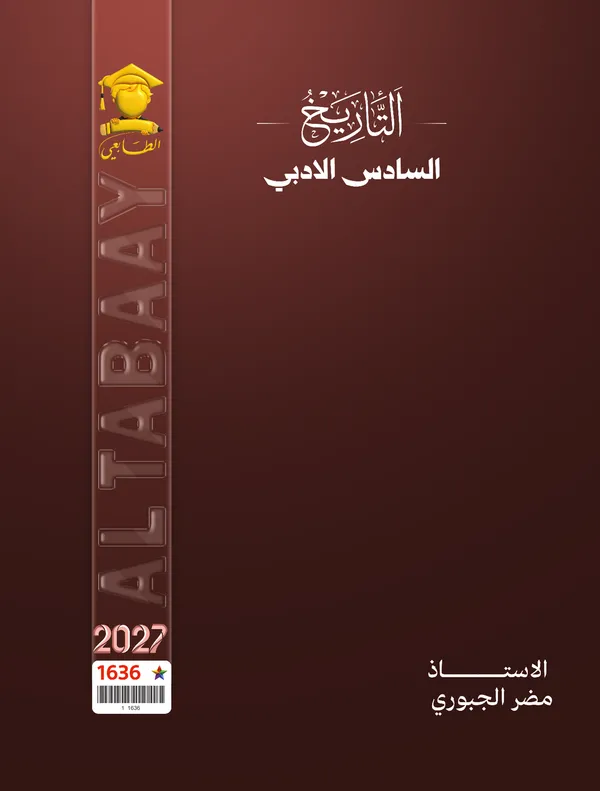 تاريخ سادس ادبي مضر الجبوري