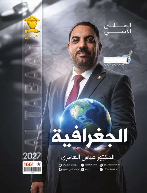 جغرافية سادس ادبي عباس العامري