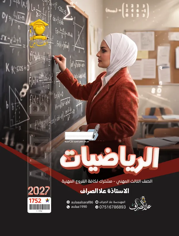 رياضيات سادس صناعي علا الصراف