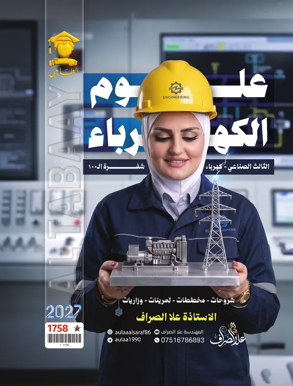 علوم كهرباء سادس صناعي علا الصراف