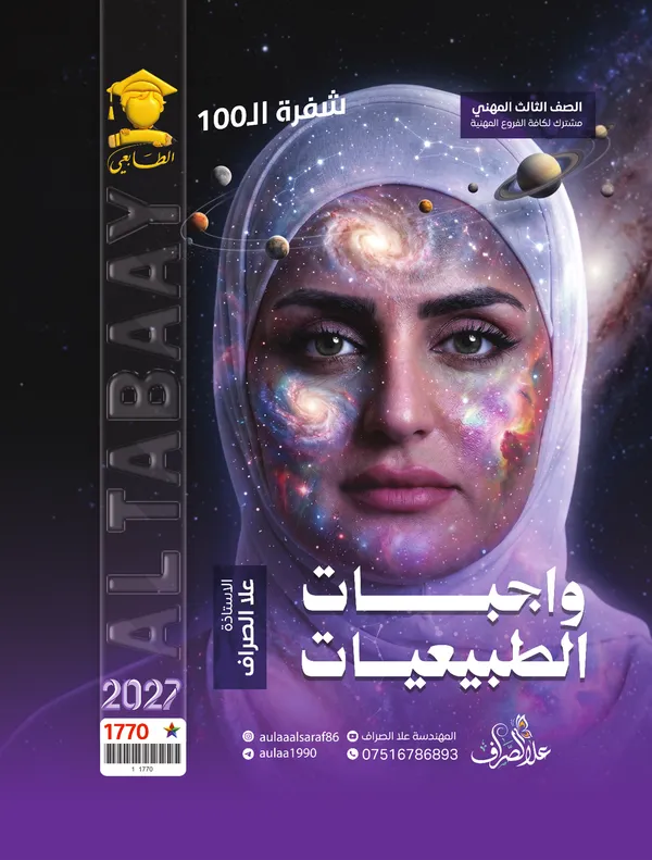 اختبارات طبيعيات سادس صناعي علا الصراف