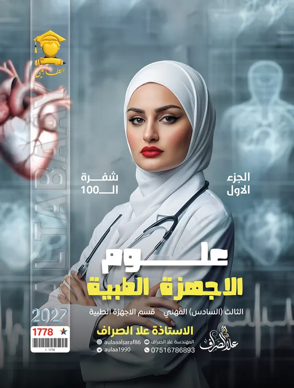 علوم الاجهزة الطبية ج1 سادس صناعي علا الصراف