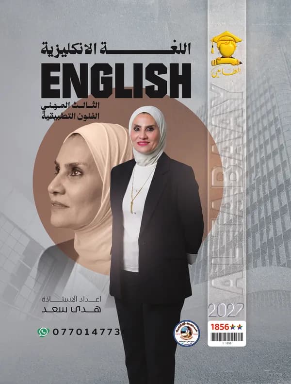 الانكليزي سادس مهني هدى سعد