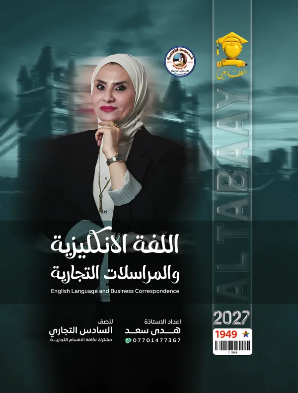 انكليزي ومراسلات تجارية سادس تجارة هدى سعد