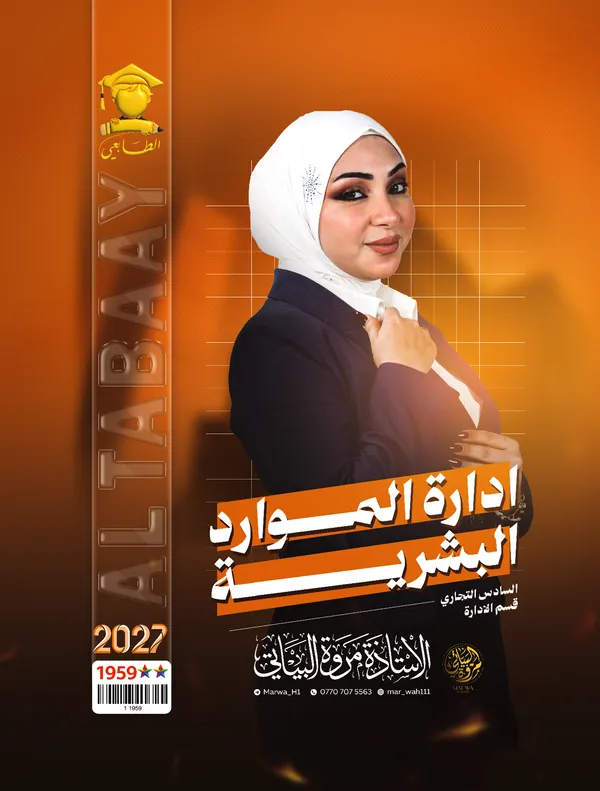 ادارة موارد بشرية سادس تجارة مروة البياتي
