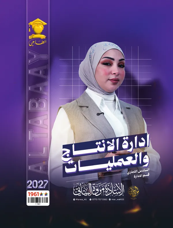 ادارة الانتاج والعمليات سادس تجارة مروة البياتي