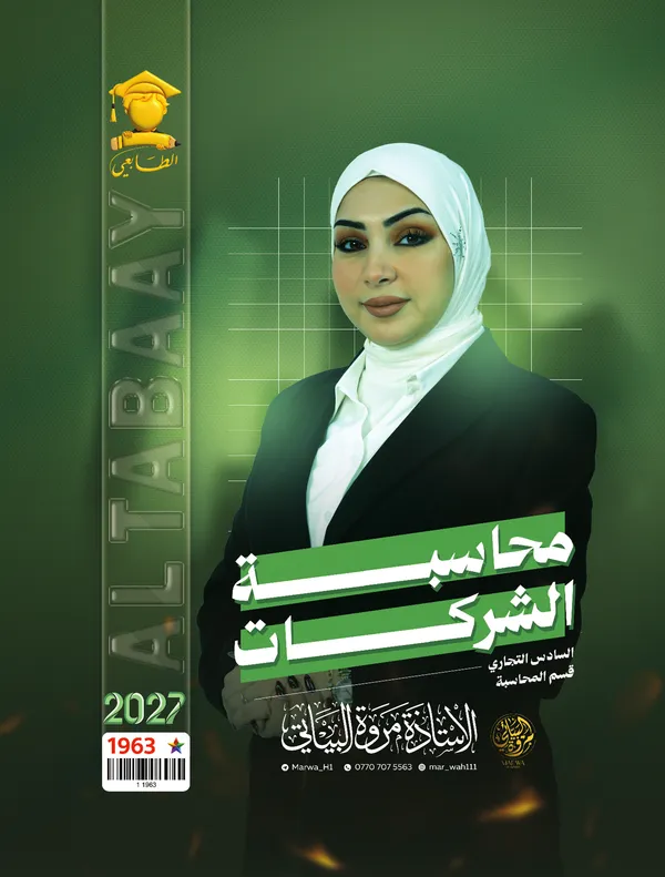 محاسبة الشركات سادس تجارة مروة البياتي