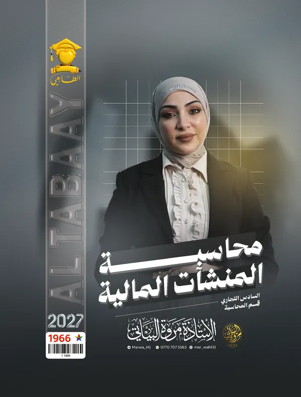 محاسبة المنشأت المالية سادس تجارة مروة البياتي