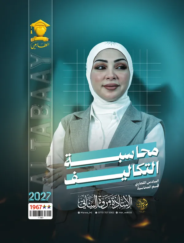 محاسبة التكاليف سادس تجارة مروة البياتي