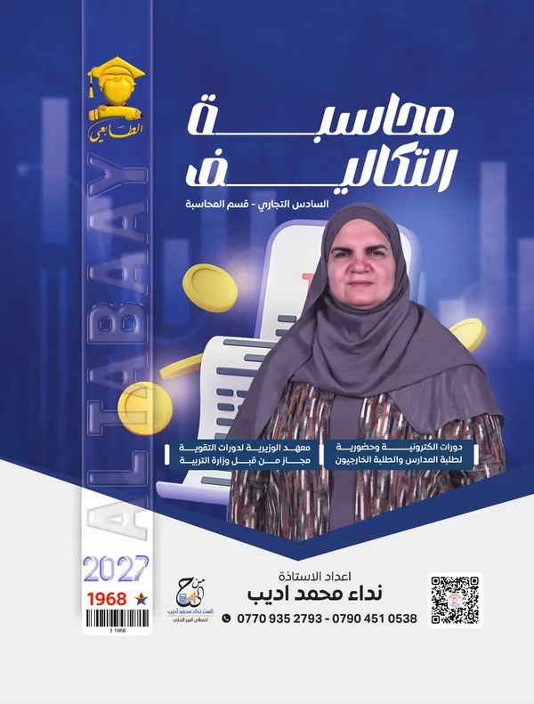محاسبة التكاليف سادس تجارة نداء محمد