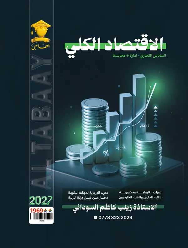 الاقتصاد الكلي سادس تجارة زينب السوداني