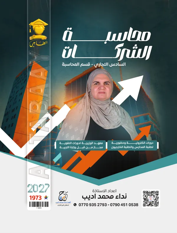محاسبة الشركات سادس تجارة نداء محمد